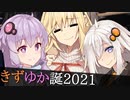 【VOICEROID劇場】マキさんの冬服を選びましょ!!【きずゆか誕2021】