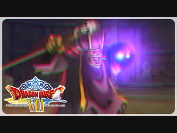 【実況】ドラゴンクエスト8で遊んじゃうどー Part16