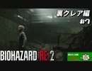 【心拍数表示】初見ハードコアで子供の頃のトラウマに挑む バイオハザード Resident Evil RE:2 part22 裏クレア編【ゲーム実況】