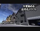 【Minecraft1.7.10】今更始める近代化クラフトpart18【ゆっくり実況】