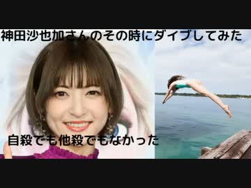 #神田沙也加転落死の真相#神田沙也加　さんのその時にダイブしてみた      自殺でも他殺でもなかった　