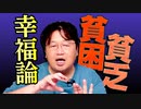 【UG #145】貧乏=不幸 は間違い！ 火垂るの墓で考える貧困問題　2016/9/25