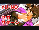 YU-NO◆健全青少年のとても健全な非日常【実況】24