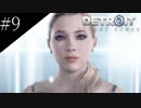 〔Detroit: Become Human〕青年、アンドロイドになる　part9