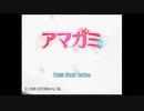 【アマガミ】恋愛強者になりたいうちですがアマガミをやっていく！【パート１】