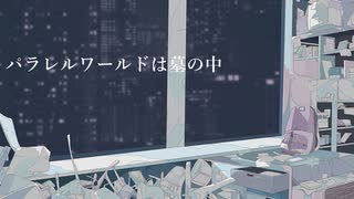 パラレルワールドは墓の中 / 初音ミク