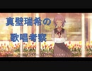 【真壁瑞希】ぶらりミリシタ実況の旅【歌唱考察】