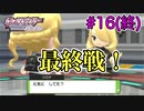 ひんし＝即死亡縛りでポケモンSP挑戦！#16（終）【実況プレイ動画】【Nuzlocke Challenge】