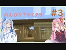 【Minecraft1.18】琴葉葵ののんびりマイクラ＃３【A.I.VOICE実況】