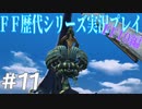 ファイナルファンタジー歴代シリーズを実況プレイ‐FF10編‐【11】