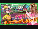 part194   【いくつになってもコスプレしたいピーチ姫！】「 マリオカート8DX 」 ちゃまっと 実況  マリカー
