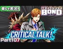 【男×男で取り組みﾏｼｮｲ!】▼バディミッションBOND▼楽しく実況!【Part107】