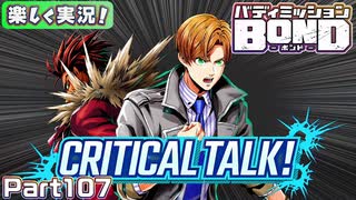 【男×男で取り組みﾏｼｮｲ!】▼バディミッションBOND▼楽しく実況!【Part107】