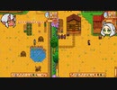 #３【画面分割】姉妹でオフゲー！Stardew Valley【オリキャラでゆっくり実況】