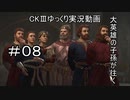 【CK3】大英雄の子孫の英雄禄8話