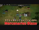 【Mercenaries Blaze 第7章 決断】敵の遠距離攻撃がやばい？近接攻撃の火力もやばいが？ｗｗｗｗ【Part14】
