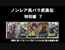 【三国志大戦6】ノンレア呉バラ武勇伝・特別編7『522＆523の広告者様紹介とコメ返信（オマケの戦友対戦動画付き）』