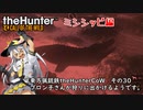 東方猟銃鉄theHunterCoW　その30　ミシシッピ編