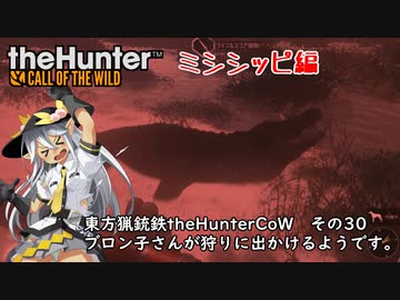 東方猟銃鉄theHunterCoW　その30　ミシシッピ編