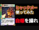【デュエプレ】ずっと使いたいと思ってたヒャックメ―デッキ使ってみた！