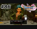 おかえり、相棒【DQ11s】#86