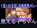 【感想短縮メドレー】『見える子ちゃん』１話１分