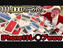 【破産】iPhone13を111,000万円分買ったので全部layPしますwww【セックスキンTV layP企画】