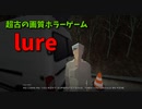【lure】超懐かしいPS1世代の画質！無料のホラーゲームが斬新すぎた！