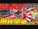 【HoI4】日本の戦車や超大型戦艦が限界突破？！最強の兵器が誕生した件について【Hearts of Iron IV】【ゆっくり実況】