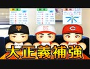 # 158 侍ジャパンの4番獲得！！これが大正義補強だ！！【パワプロ2021・大正義ペナント・ゆっくり実況】