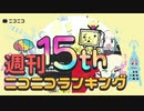 週刊ニコニコランキング #763