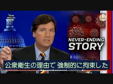 コロナ感染者ではない乗客が強制連行、日本も改憲でこうなるよ！