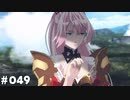 【テイルズオブアライズ】全シリーズクリアせし者の最後の冒険！Part49
