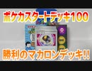 ポケカスタートデッキ100～勝利のマカロンデッキ!!～