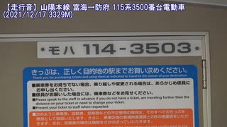 【元】【走行音】山陽本線3329M モハ114-3503 富海→防府(20211217)【117系】