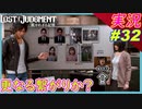part32 この世界の政治家は信用できるの？ｗ【LOST JUDGMENT:裁かれざる記憶】実況プレイ ロストジャッジメント