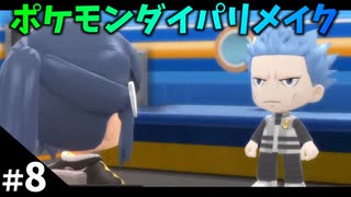 【ポケモンBDSP】#8 ポケモンダイパリメイクやるです！