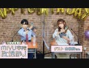 【誕生日回】MIYU学院 放送部っ！#19【ゲスト山根綺さん】
