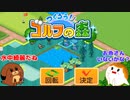 【つくろう！ゴルフの森】犬くん、水中コース作成する＃４【ゆっくり実況】