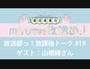 【ゲスト】放送部っ！放課後トーク#19【山根綺さん】