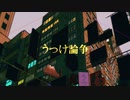 【人lカ】うlつlけl論l争【tln／rlblr／slhla】