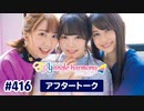 TrySailのTRYangle harmony 第416回アフタートーク
