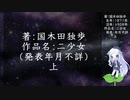 きりたん朗読012・著：国木田独歩、作品名：二少女・上（使用ツール：VOICEROID+ 東北きりたん EX）