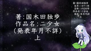 きりたん朗読012・著：国木田独歩、作品名：二少女・上（使用ツール：VOICEROID+ 東北きりたん EX）