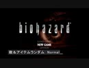 【part1】バイオハザードHDリマスター１ ジル　Normal　敵＆アイテム　ランダマイザー