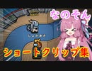 【Among us】ショートクリップ集！茜ちゃんの宇宙日記１８【VOICEROID実況プレイ】【なのそん】