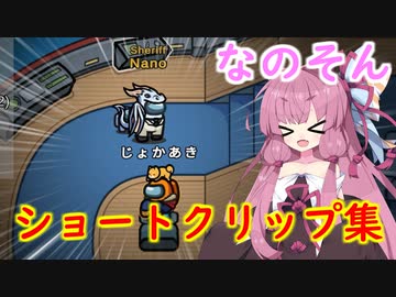 【Among us】ショートクリップ集！茜ちゃんの宇宙日記１８【VOICEROID実況プレイ】【なのそん】
