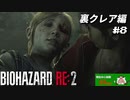 【心拍数表示】初見ハードコアで子供の頃のトラウマに挑む バイオハザード Resident Evil RE:2 part23 裏クレア編【ゲーム実況】