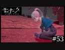 『モナーク/Monark』初見プレイ【53】
