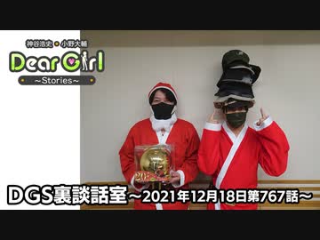 【公式】神谷浩史・小野大輔のDear Girl〜Stories〜 第767話 DGS裏談話室 (2021年12月18日放送分)